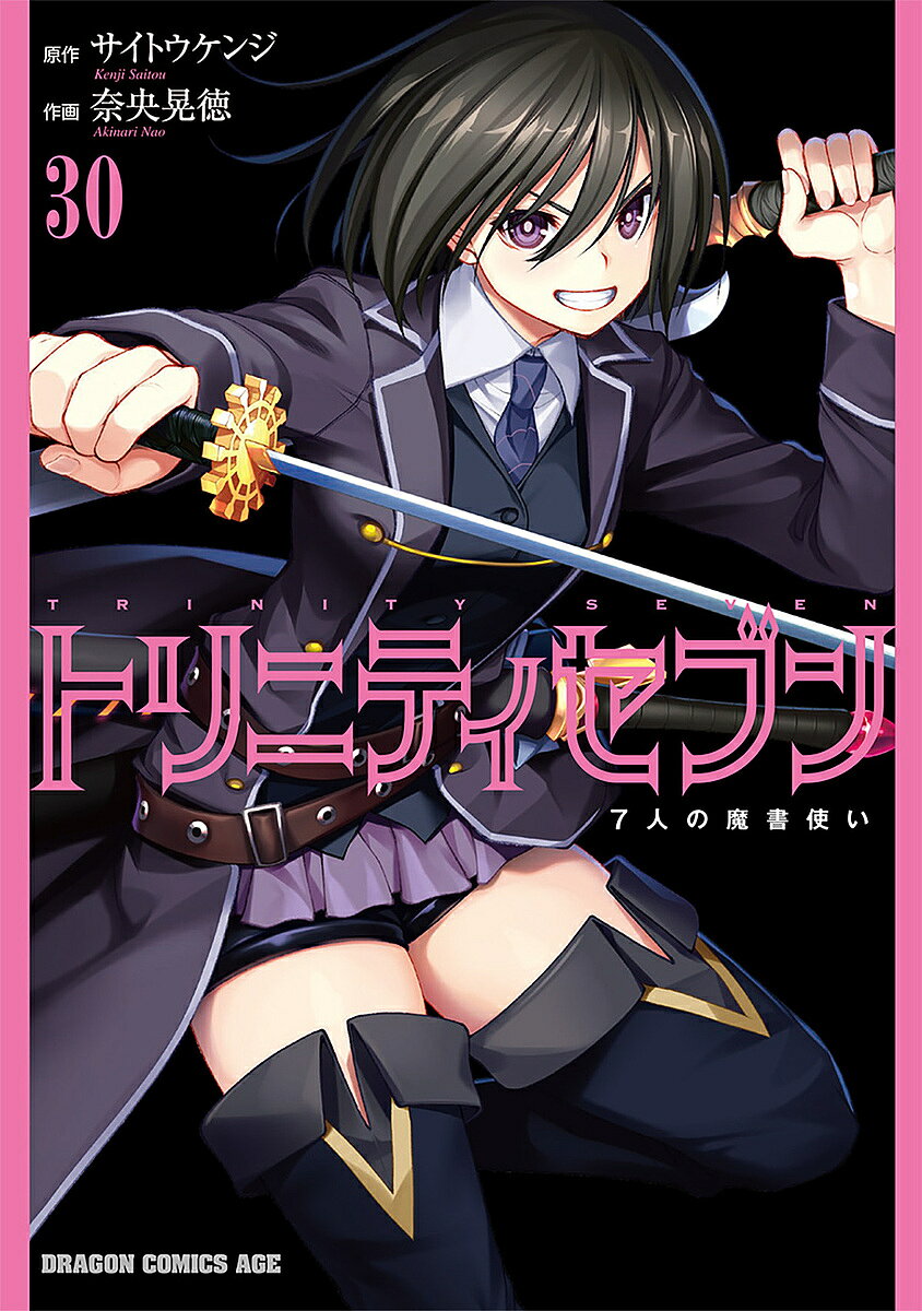 【送料無料】トリニティセブン 7人の魔書使い 30／サイトウケンジ／奈央晃徳