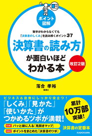 決算書の読み方が面白いほどわかる本 ポイント図解 数字がわからなくても「決算書のしくみ」を読み解くポイント37/落合孝裕【1000円以上送料無料】