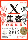 X集客の教科書 500フォロワーで稼げる人10万フォロワーで稼げない人/門口拓也【1000円以上送料無料】