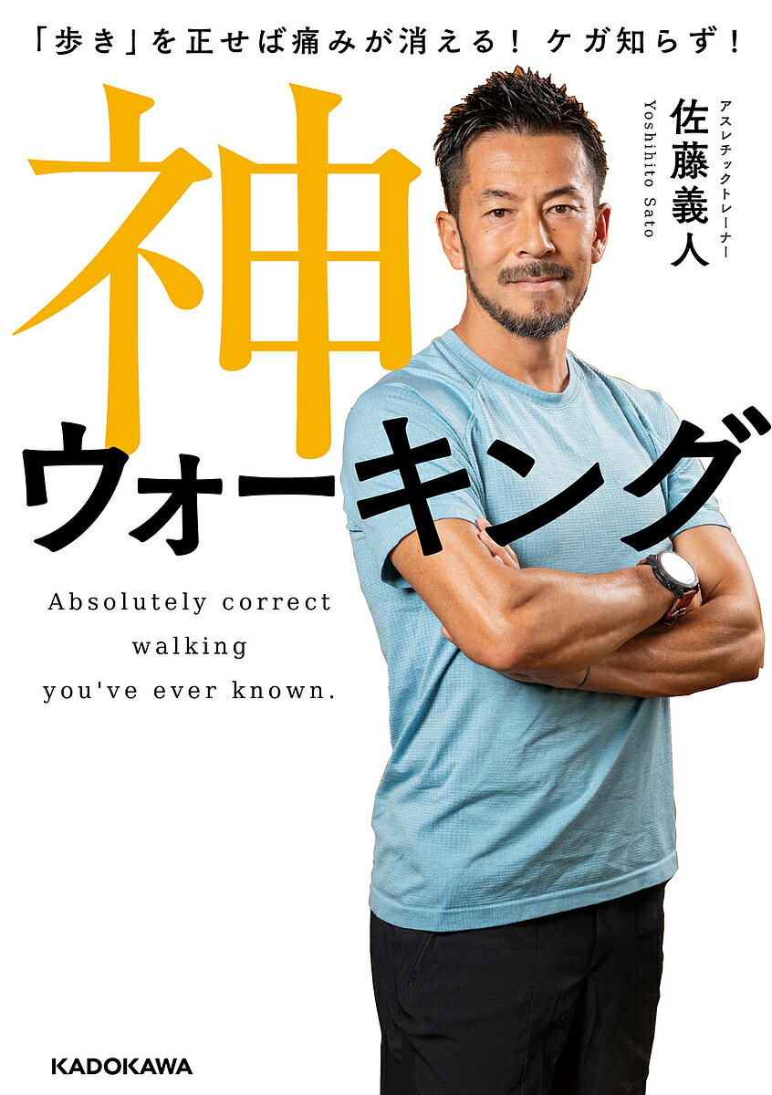 著者佐藤義人(著)出版社KADOKAWA発売日2024年01月ISBN9784046064516ページ数127Pキーワード健康 かみうおーきんぐあるきおただせばいたみがきえる カミウオーキングアルキオタダセバイタミガキエル さとう よしひと サトウ ヨシヒト9784046064516内容紹介ラグビー日本代表を支える「神の手」トレーナーが教える、ケガや痛みを治し、最高のパフォーマンスを上げるためのトレーニング法を公開！※本データはこの商品が発売された時点の情報です。目次1 本当に「正しい姿勢」で歩けていますか？（誰も正しい歩き方を知らない/筋肉は使わないと動かなくなる ほか）/2 「背中」をしつけて正しく歩く（現代日本人の「背中力」が弱い理由/筋トレは体の「背面」を重視 ほか）/3 「足指」をしつければ、歩き方が変わる（現代人は「足指を動かす力」が低下している/「靴とスリッパ」で、足指の筋肉が動かなくなる ほか）/4 正しい歩き方がもたらす、不調知らずの健康生活（正しい姿勢で歩けば、腰や関節の痛みが軽くなる/正しい姿勢で歩けば、血流も改善する ほか）/5 普段の動作から「正しい姿勢」を整える（日常生活でも背中を意識した姿勢を/立つ—背中の筋肉に意識を向けて ほか）