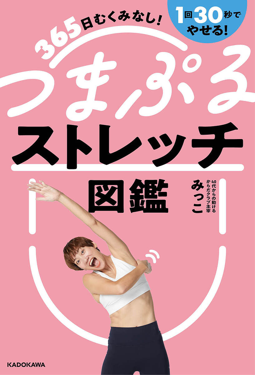 つまぷるストレッチ図鑑 365日むくみなし!1回30秒でやせる!／みっこ【1000円以上送料無料】 1