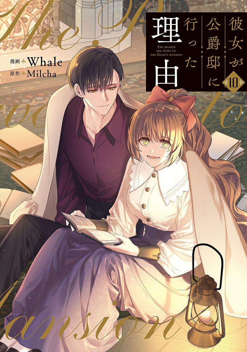 彼女が公爵邸に行った理由 10／Whale／Milcha【1000円以上送料無料】