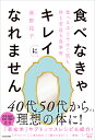 食べなきゃキレイになれません 食べるほどやせて肌も体も若返る食事術/萩野祐子【1000円以上送料無料】