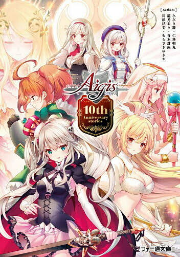 千年戦争アイギス 10th Anniversary stories／ひびき遊／仁科朝丸／籠乃あき【1000円以上送料無料】