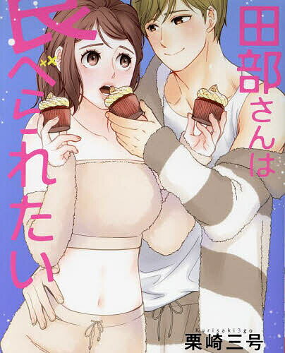 Love Max Comics - 【送料無料】田部さんは食べられたい 6／栗崎三号