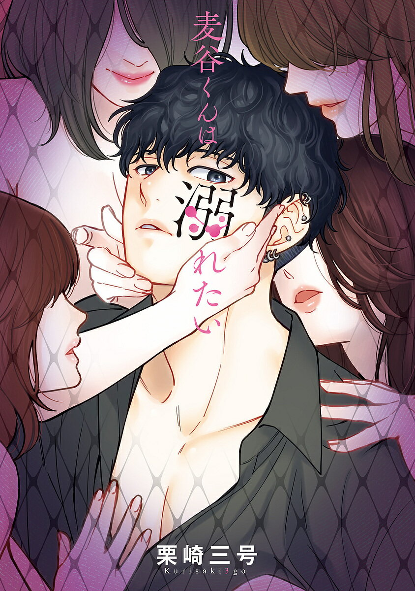 Shogakukan Judy C - 【送料無料】麦谷くんは溺れたい／栗崎三号