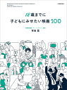 18歳までに子どもにみせたい映画100/有坂塁【1000円以上送料無料】