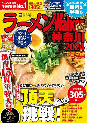 ラーメンWalker神奈川 2024／旅行【1000円以上送料無料】