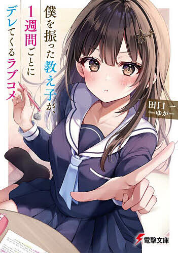【送料無料】僕を振った教え子が、1週間ごとにデレてくるラブコメ／田口一