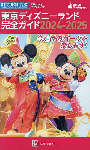 東京ディズニーランド完全ガイド 2024-2025／講談社／旅行【1000円以上送料無料】