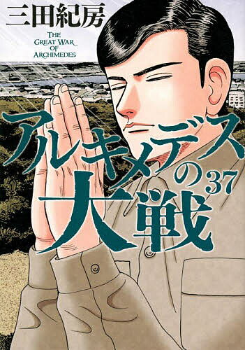 アルキメデスの大戦 37／三田紀房【1000円以上送料無料】