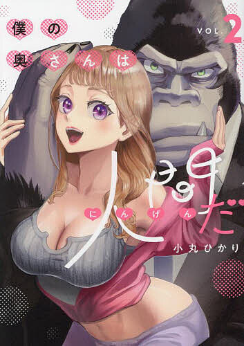 【送料無料】僕の奥さんは人間だ VOL.2／小丸ひかり