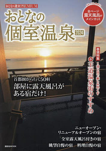 おとなの個室温泉 2024／旅行【1000円以上送料無料】