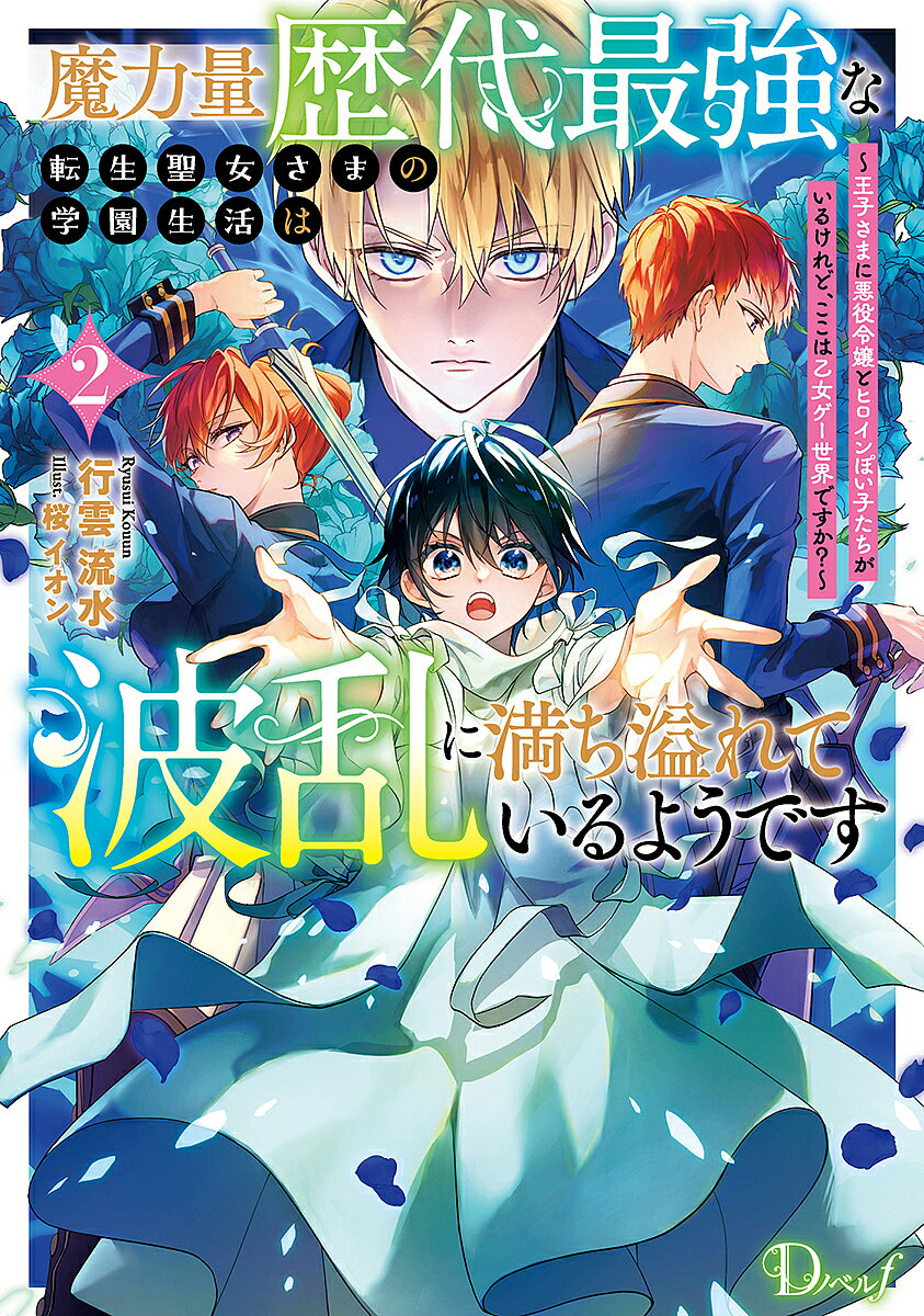 魔力量歴代最強な転生聖女さまの学園生活は波乱に満ち溢れているようです 王子さまに悪役令嬢とヒロインぽい子たちがいるけれど、ここは乙女ゲー世界ですか? 2／行雲流水【1000円以上送料無料】