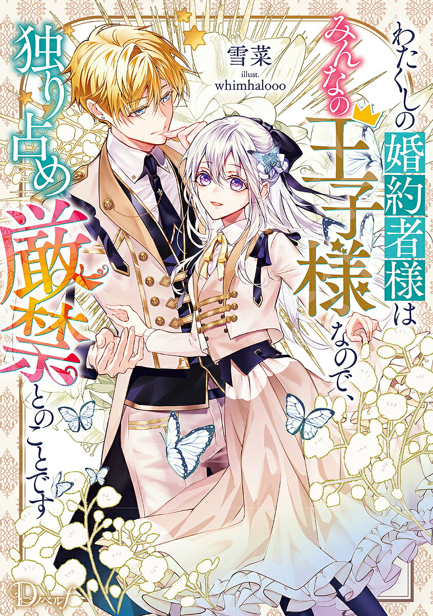 わたくしの婚約者様はみんなの王子様なので、独り占め厳禁とのことです／雪菜【1000円以上送料無料】