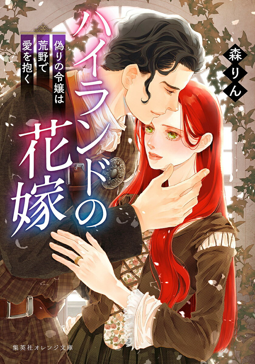 【送料無料】ハイランドの花嫁 偽りの令嬢は荒野で愛を抱く／森りん
