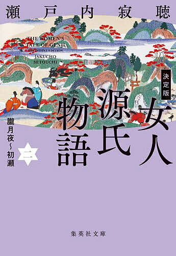 【送料無料】女人源氏物語 2／瀬戸�