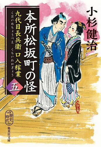【送料無料】本所松坂町の怪 九代目長兵衛口入稼業 5／小杉健治