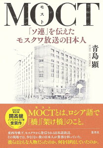 MOCT 「ソ連」を伝えたモスクワ放送の日本人/青島顕【1000円以上送料無料】