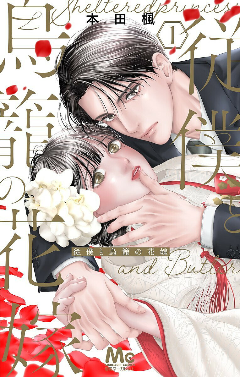 【送料無料】従僕と鳥籠の花嫁 1／本田楓