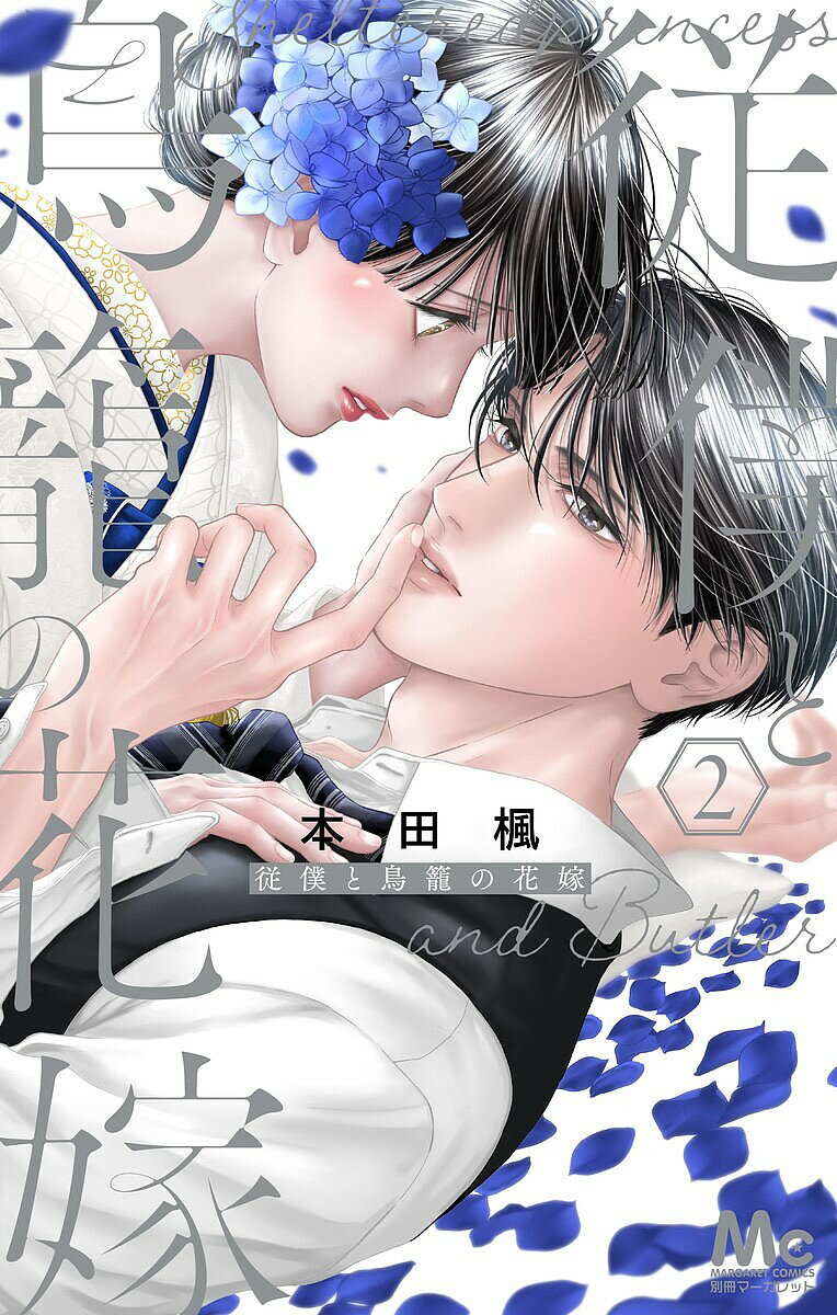 【送料無料】従僕と鳥籠の花嫁 2／本田楓