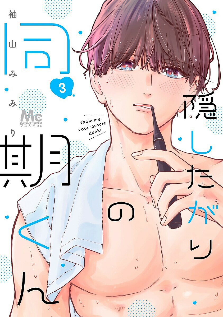 Premium （Girls） - 【送料無料】隠したがりの同期くん 3／袖山みみり