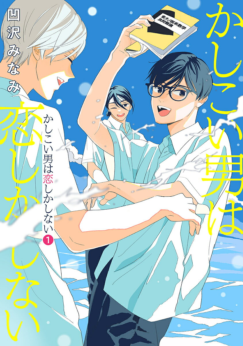 【送料無料】かしこい男は恋しかしない 1／凹沢みなみ