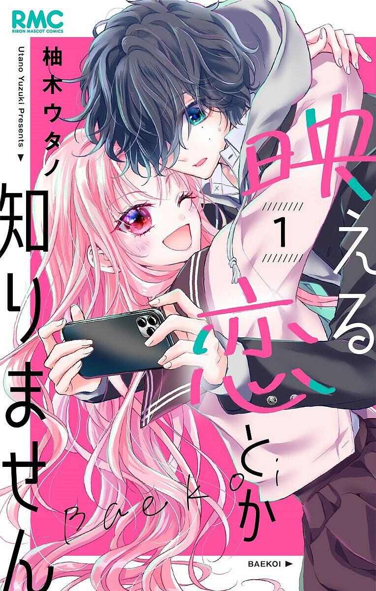 映える恋とか知りません 1／柚木ウタノ【1000円以上送料無料】