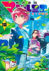 株式会社マジルミエ 10／岩田雪花／青木裕【1000円以上送料無料】