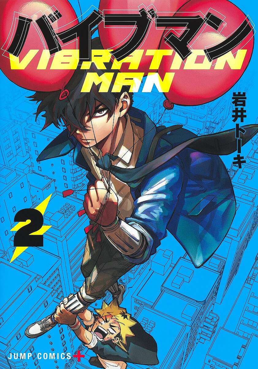 【送料無料】バイブマン 2／岩井トーキ