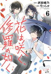 花は咲く、修羅の如く 6／武田綾乃／むっしゅ【1000円以上送料無料】