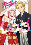 未来のムスコ 恋人いない歴10年の私に息子が降ってきた! 4／阿相クミコ／黒麦はぢめ【1000円以上送料無料】