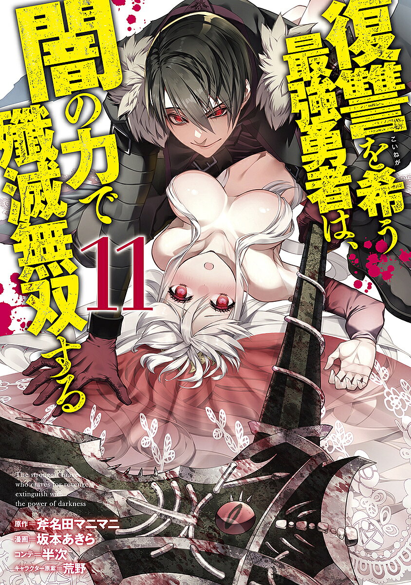 Comics Library - 【送料無料】復讐を希う最強勇者は、闇の力で殲滅無双する 11／斧名田マニマニ／坂本あきら