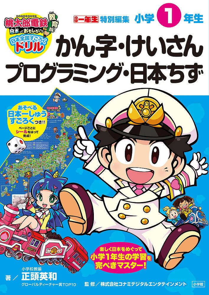 桃太郎電鉄教育版日本っておもしろい!日本全国すごろくドリル小学1年生かん字・けいさんプログラミング・日本ちず／正頭英和／コナミデジタルエンタテインメント