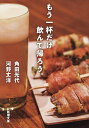 もう一杯だけ飲んで帰ろう。/角田光代/河野丈洋【1000円以上送料無料】