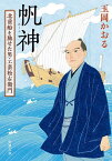 帆神 北前船を馳せた男・工楽松右衛門／玉岡かおる【1000円以上送料無料】