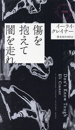 傷を抱えて闇を走れ／イーライ・クレイナー／唐木田みゆき