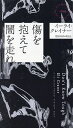 傷を抱えて闇を走れ／イーライ・クレイナー／唐木田みゆき【1000円以上送料無料】