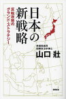 日本の新戦略 反転攻勢のグランド・ストラテジー／山口壯【1000円以上送料無料】