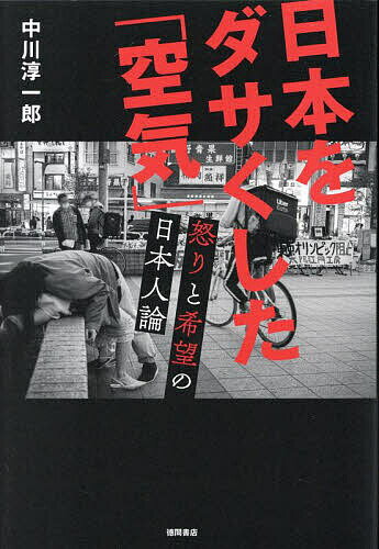 【送料無料】日本をダサくした「空気」 怒りと希望の日本人論／中川淳一郎