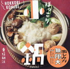 ほっこり小鍋 メイン食材+ラクポイントで選ぶ!／重信初江／レシピ【1000円以上送料無料】