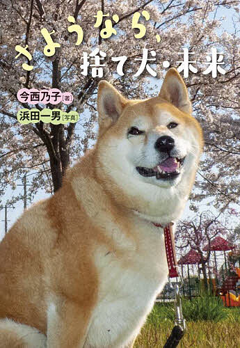 【送料無料】さようなら、捨て犬・未来／今西乃子／浜田一男
