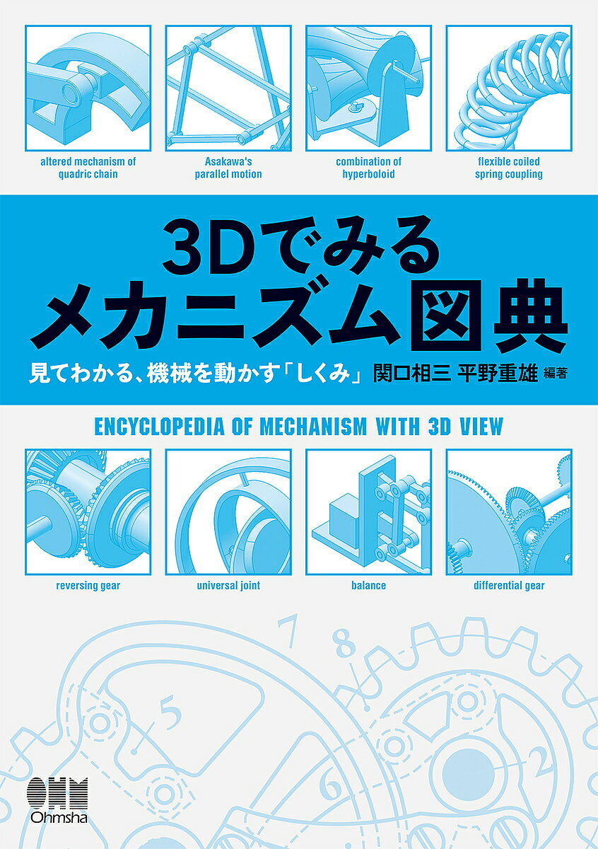 3Dでみるメカニズム図典 見てわかる、機械を動かす「しくみ」／関口相三／平野重雄【1000円以上送料無料】