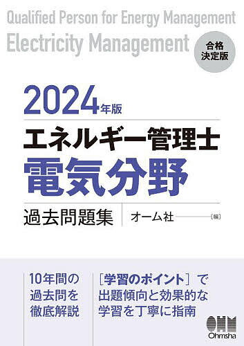 エネルギー管理士〈電気分野〉過去問題集 2024年版【1000円以上送料無料】