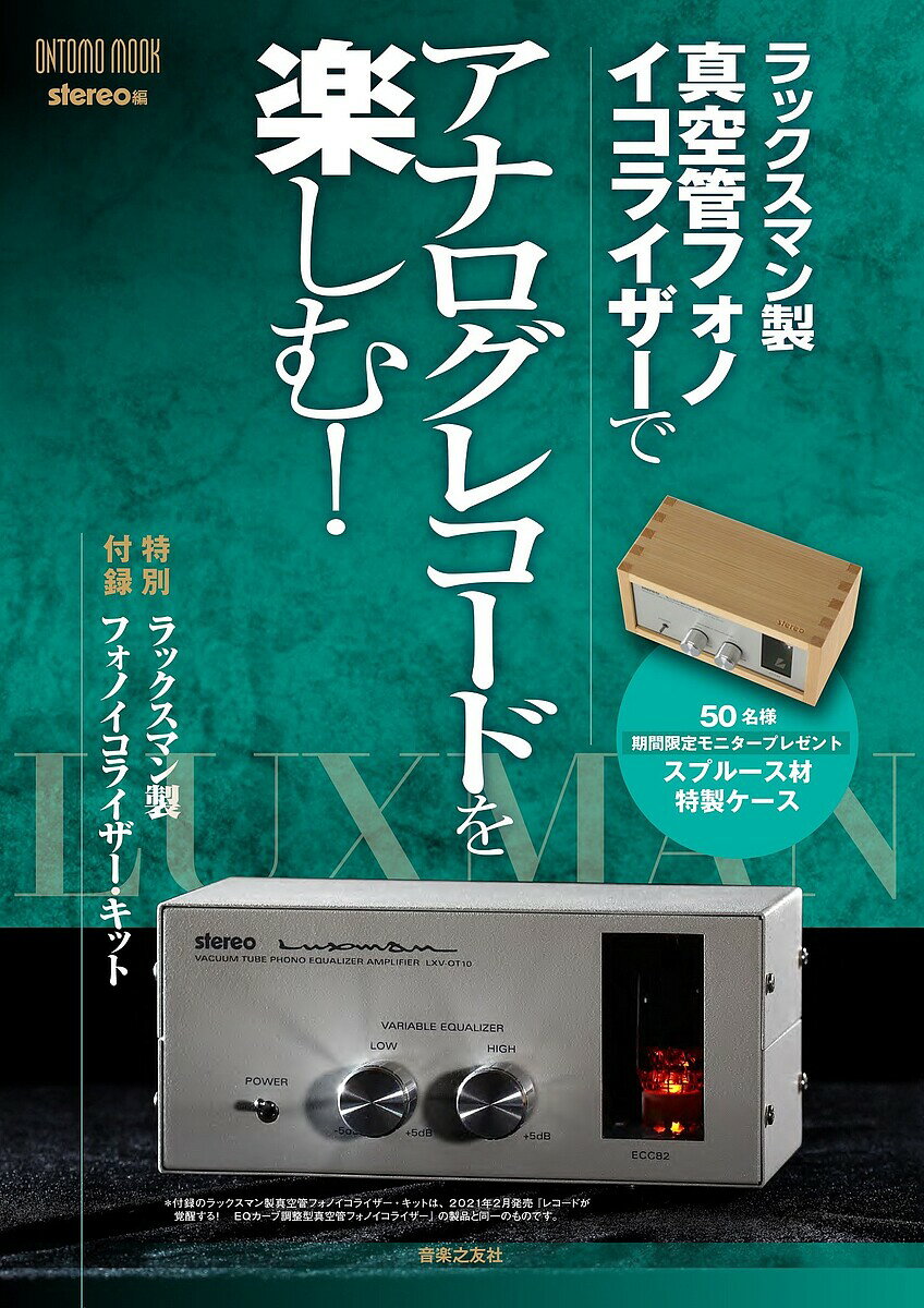 ラックスマン製真空管フォノイコライザーでアナログレコードを楽しむ ／stereo【1000円以上送料無料】