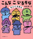 こんなこいるかな ちいくえほん／有賀忍／子供／絵本【1000円以上送料無料】