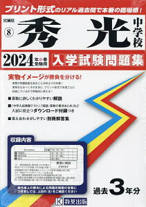 ’24 秀光中学校【1000円以上送料無料】