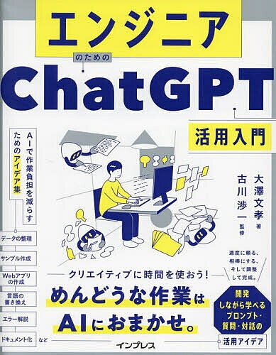 著者大澤文孝(著) 古川渉一(監修)出版社インプレス発売日2023年12月ISBN9784295018230ページ数303Pキーワードえんじにあのためのちやつとじーぴーていーかつよう エンジニアノタメノチヤツトジーピーテイーカツヨウ おおさわ ふみたか ふるかわ オオサワ フミタカ フルカワ9784295018230内容紹介ChatGPTから適切な回答を引き出すには？開発における質問・対話のコツを教えます。※本データはこの商品が発売された時点の情報です。目次第1章 ChatGPTの基礎知識/第2章 ChatGPTを使ってみよう/第3章 コードを書かずにアプリ開発（1） ゼロからWebアプリを作るには/第4章 コードを書かずにアプリ開発（2） 在庫管理システムを仕上げよう/第5章 作業負担を軽減する小さなプログラムを作ってもらおう/第6章 データの整理と生成に活用しよう/第7章 ドキュメント作りに活用しよう/第8章 GPT‐4やAPIを活用しよう