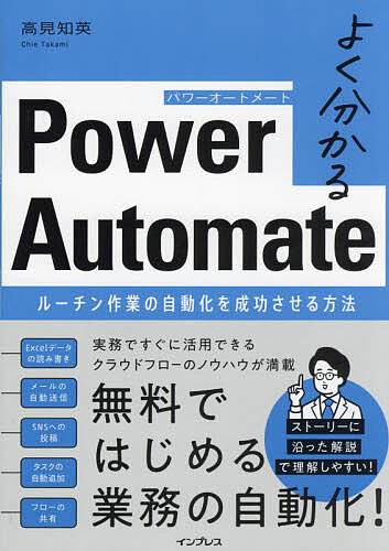 よく分かるPower Automate ルーチン作業の自動化を成功させる方法／高見知英【1000円以上送料無料】