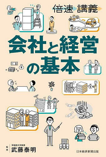 【送料無料】会社と経営の基本／武藤泰明
